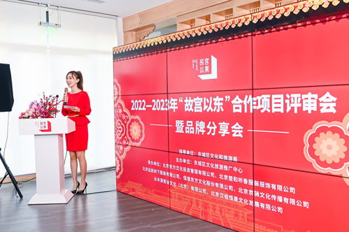 “故宫以东”品牌焕新 2022-2023年合作项目评审会暨品牌分享会成功举办